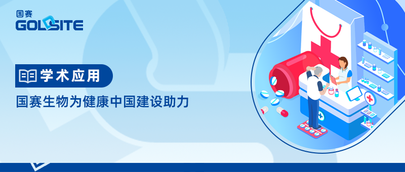 国赛生物为健康中国建设助力
