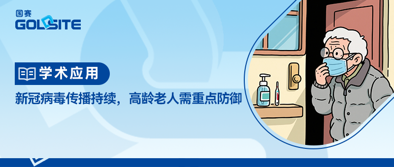 新冠病毒传播持续,高龄老人需重点防御