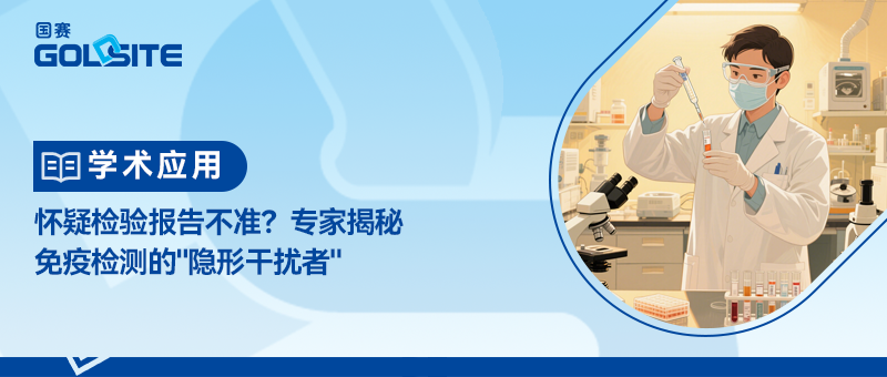 怀疑检验报告不准？专家揭秘免疫检测的