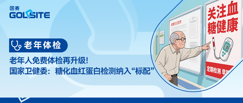 老年人免费体检再升级！国家卫健委：糖化血红蛋白检测纳入“标配”